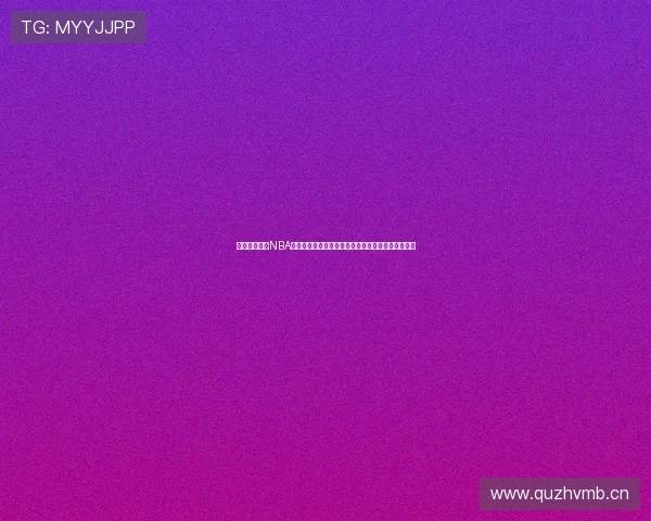 劲爆体育直播NBA精彩赛事抢先看实时比分分析和球员数据全方位解读